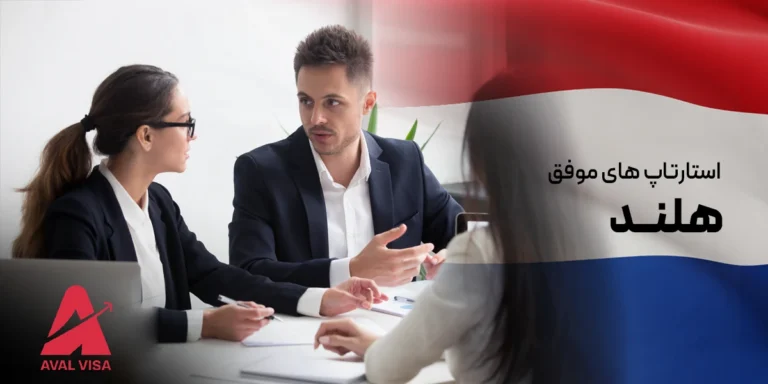 استارتاپ ویزای هلند