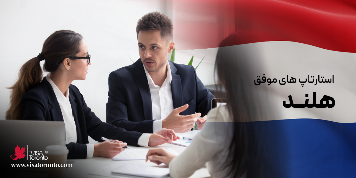 استارتاپ های هلند