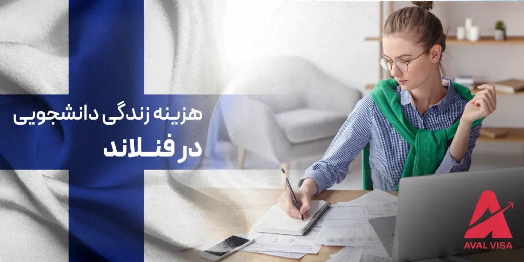 هزینه زندگی دانشجویی در فنلاند