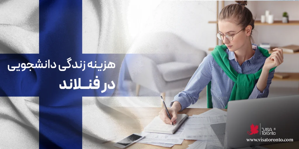 هزینه زندگی دانشجویی در فنلاند