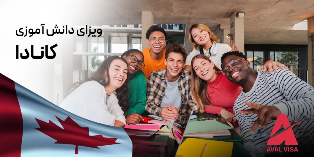 ویزای دانش آموزی کانادا