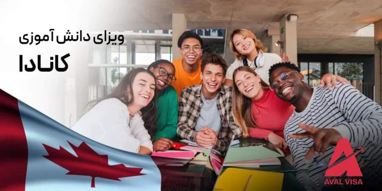 ویزای دانش آموزی کانادا