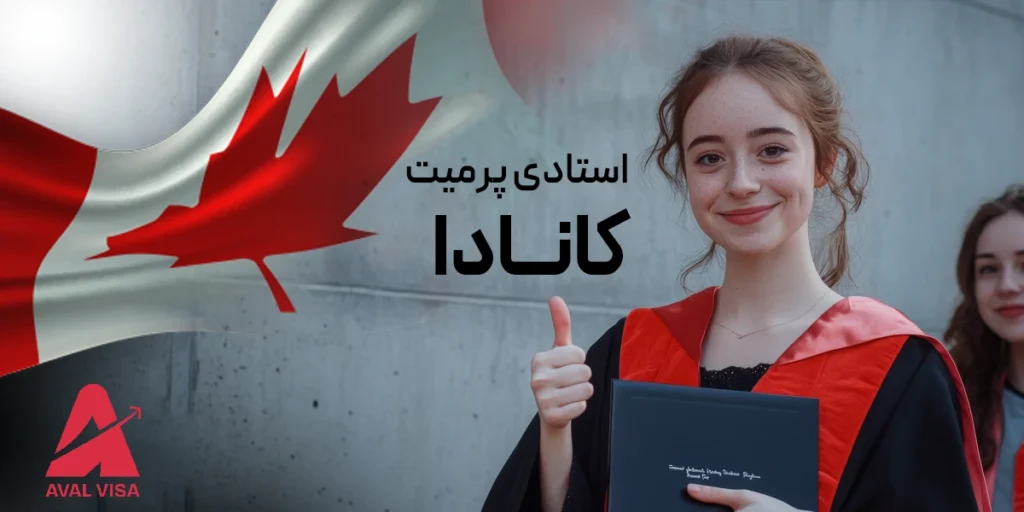 استادی پرمیت کانادا