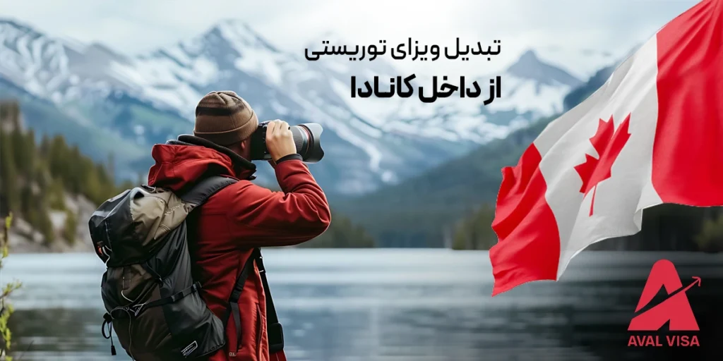 تبدیل ویزای توریستی از داخل کانادا