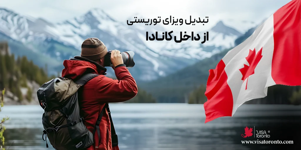 تبدیل ویزای توریستی از داخل کانادا