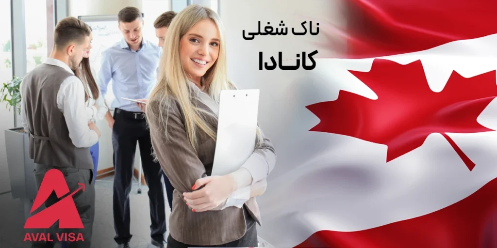 ناک شغلی کانادا