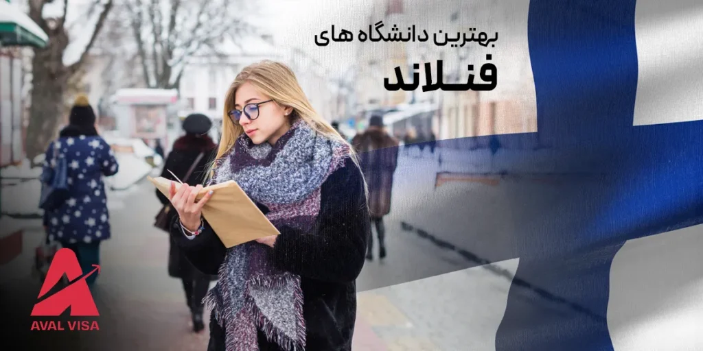 بهترین دانشگاه های فنلاند