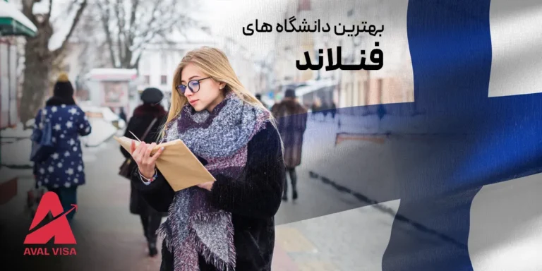 بهترین دانشگاه های فنلاند