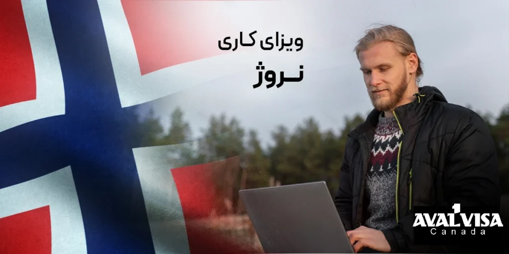 ویزای کاری نروژ