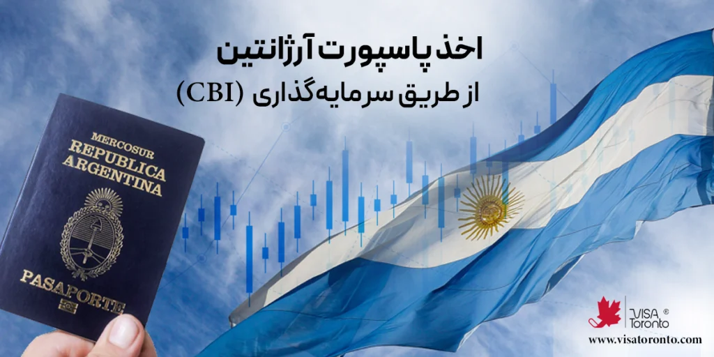 اخذ اقامت آرژانتین از طریق سرمایه گذاری