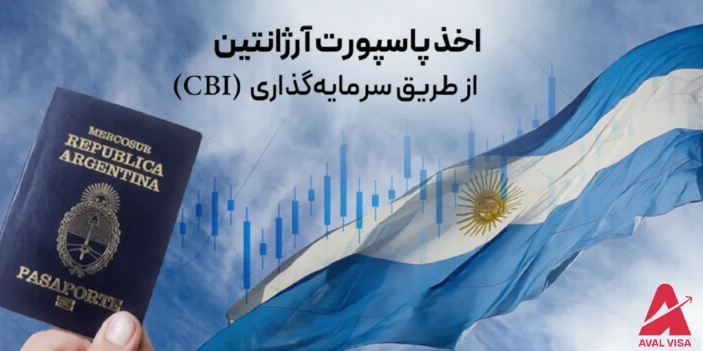 اخذ اقامت آرژانتین از طریق سرمایه گذاری