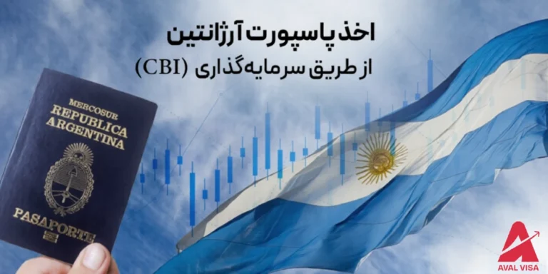 اخذ اقامت آرژانتین از طریق سرمایه گذاری