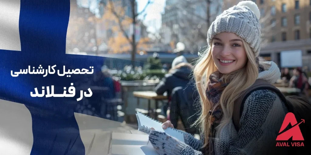 تحصیل کارشناسی در فنلاند