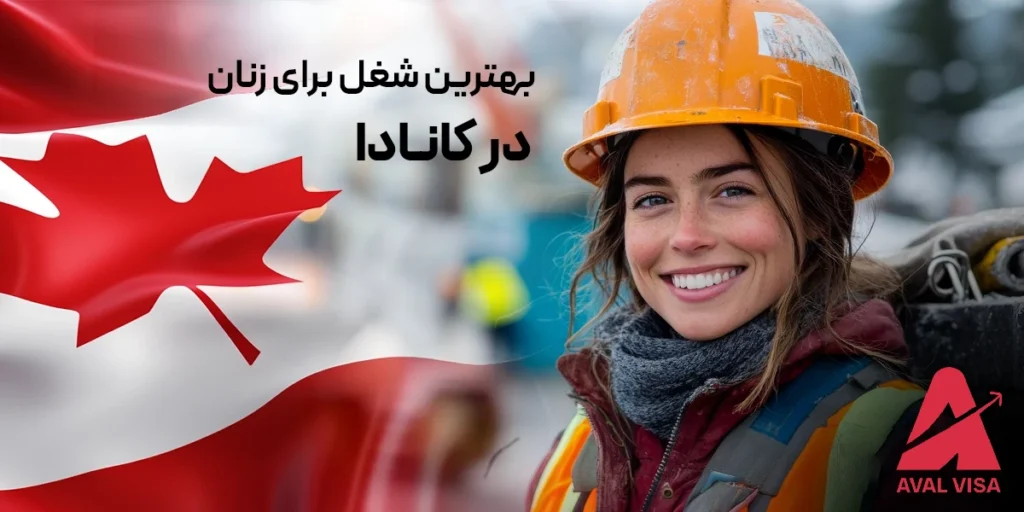 بهترین شغل برای زنان در کانادا