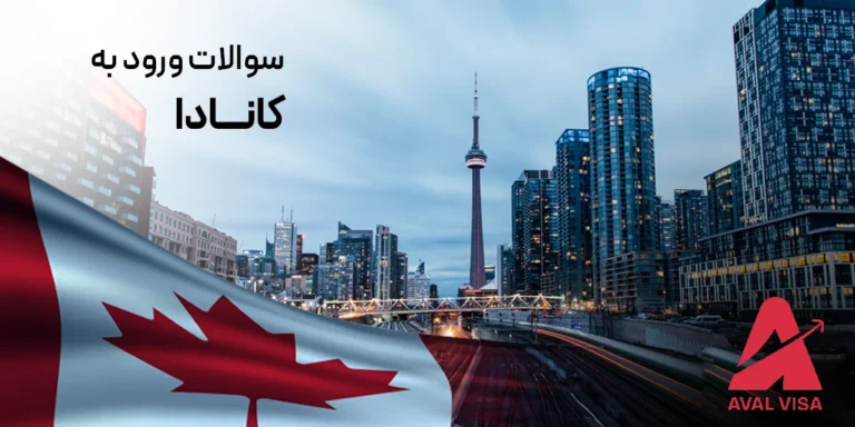 سوالات ورود به کانادا