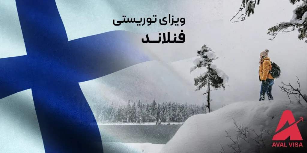ویزای توریستی فنلاند