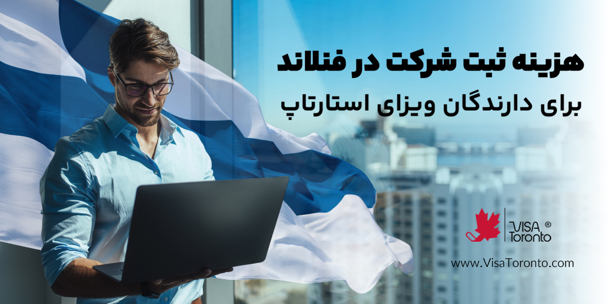 هزینه ثبت شرکت در فنلاند برای دارندگان ویزای استارتاپ