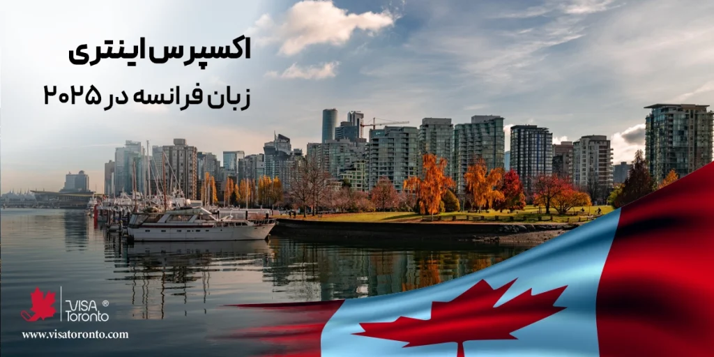 اکسپرس اینتری فرانسه