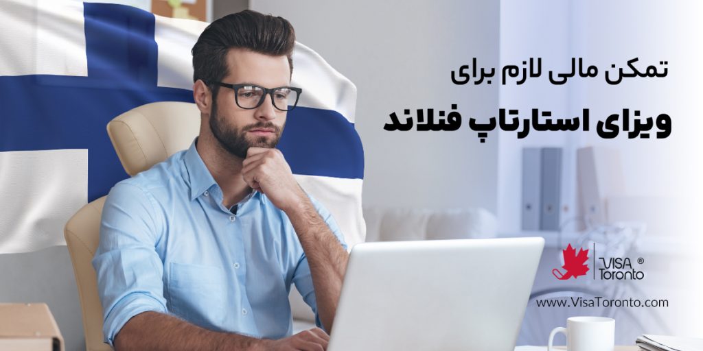 تمکن لازم برای ویزای استارتاپ فنلاند