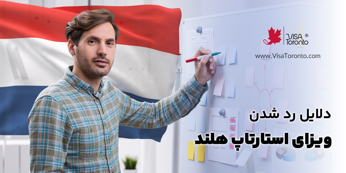 دلایل رد شدن ویزای استارتاپ هلند