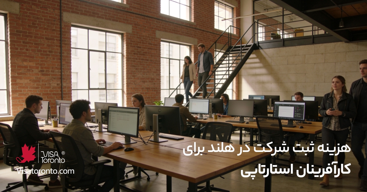 هزینه ثبت شرکت در هلند برای کارآفرینان استارتاپی