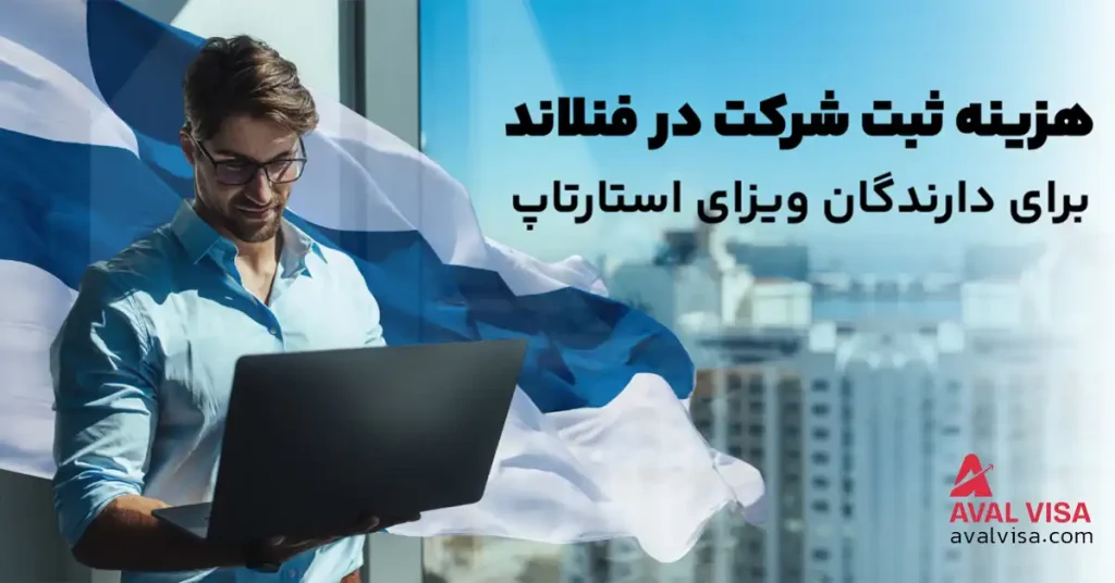 هزینه ثبت شرکت در فنلاند برای دارندگان ویزای استارتاپ