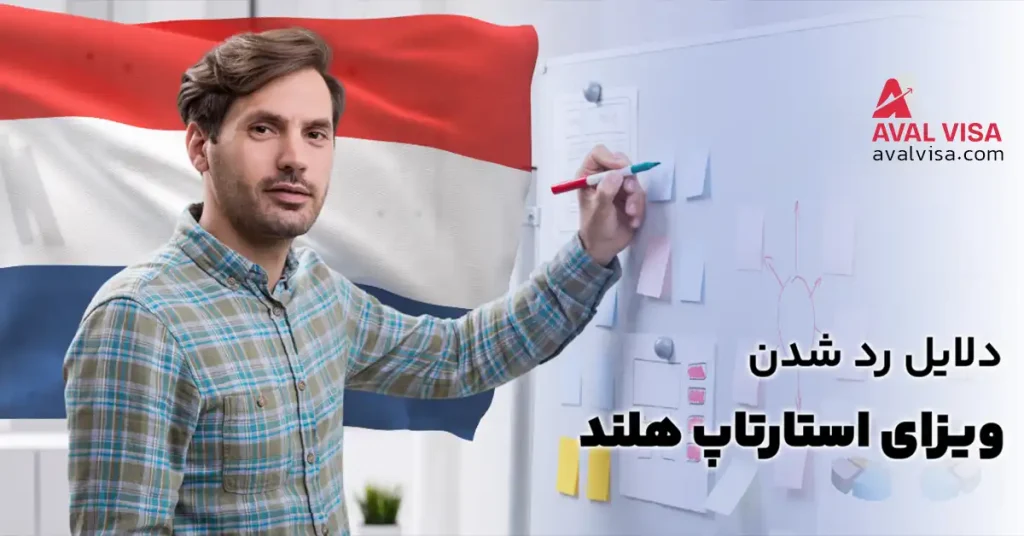 ویزای استارتاپ هلند