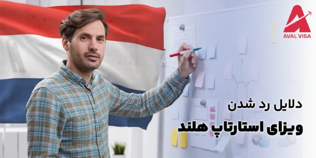 ویزای استارتاپ هلند