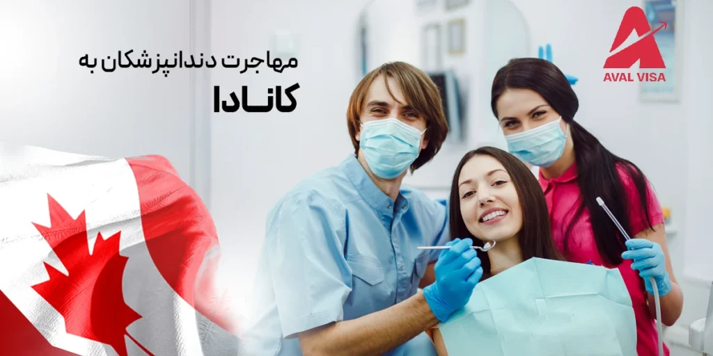 مهاجرت دندانپزشکان به کانادا