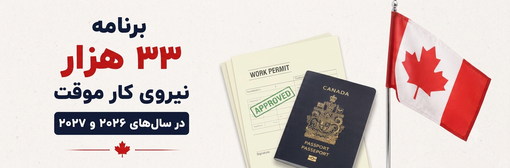 جذب نیروی کار موقت کانادا