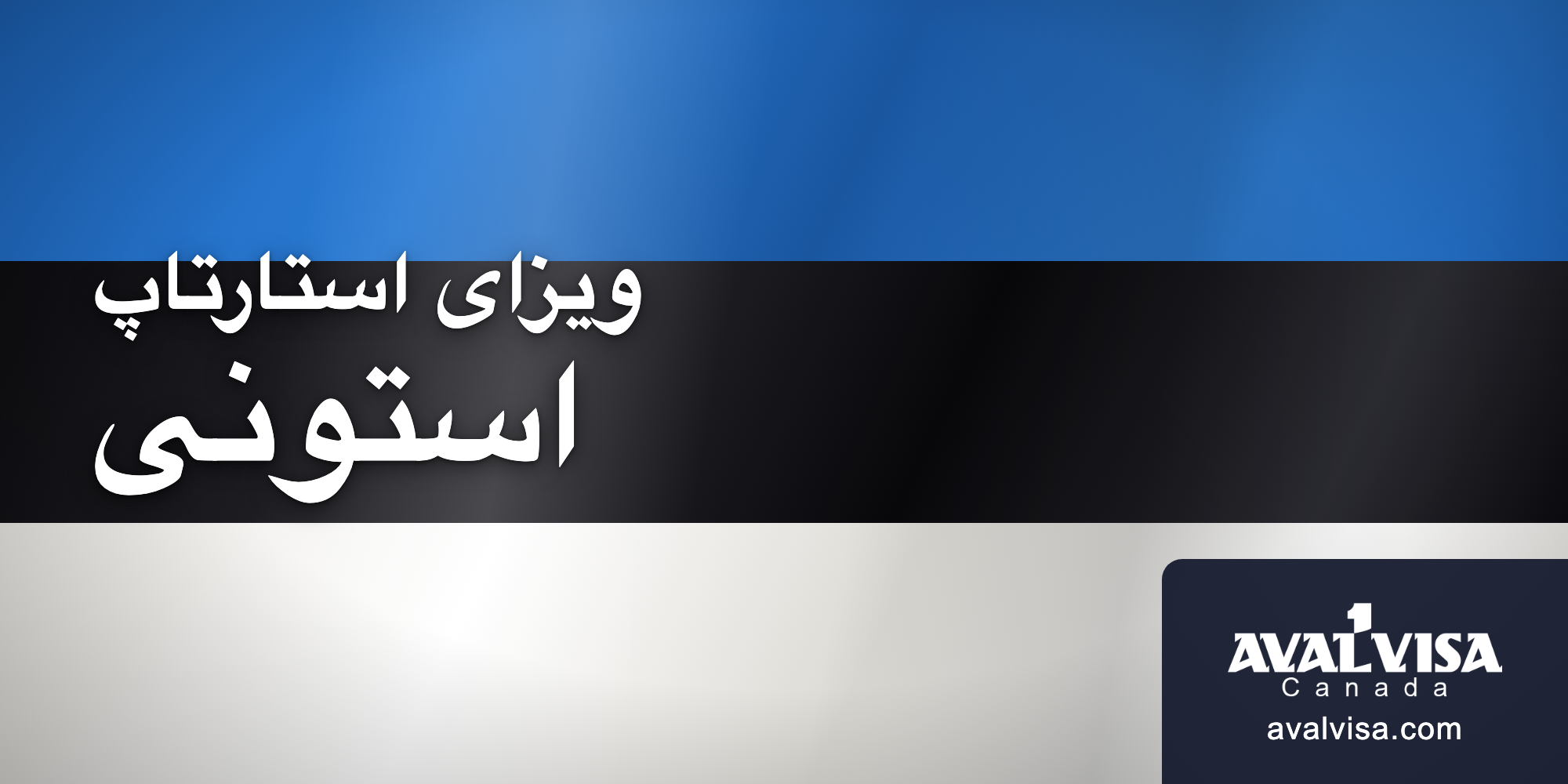 ویزای استارتاپ استونی