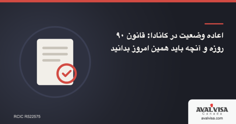اعاده وضعیت در کانادا: قانون ۹۰ روزه و آنچه باید همین امروز بدانید
