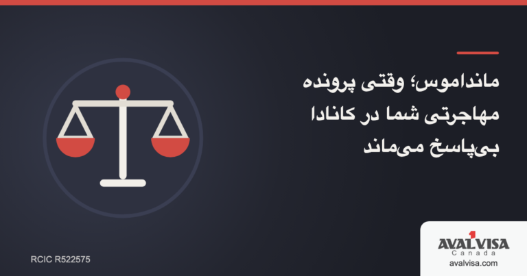 مانداموس؛ وقتی پرونده مهاجرتی شما در کانادا بیپاسخ میماند