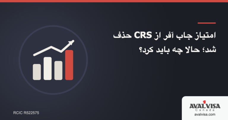 امتیاز جاب آفر از CRS حذف شد؛ حالا چه باید کرد؟