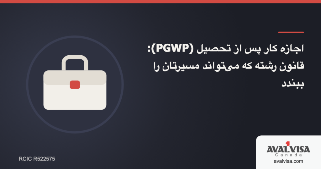 اجازه کار پس از تحصیل (PGWP): قانون رشته که میتواند مسیرتان را ببندد