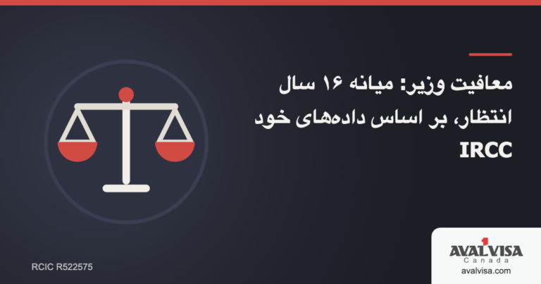 معافیت وزیر: میانه ۱۶ سال انتظار، بر اساس دادههای خود IRCC