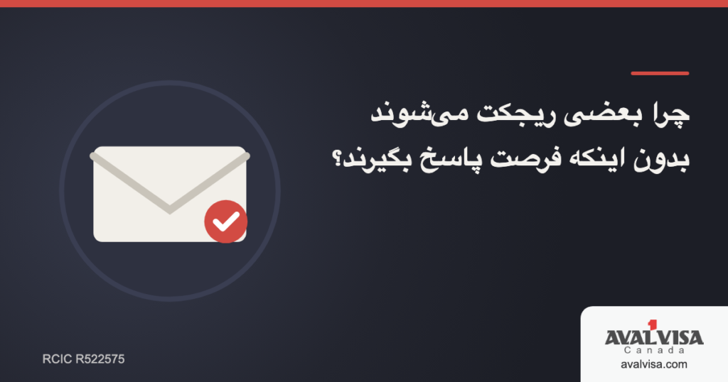چرا بعضی ریجکت میشوند بدون اینکه فرصت پاسخ بگیرند؟