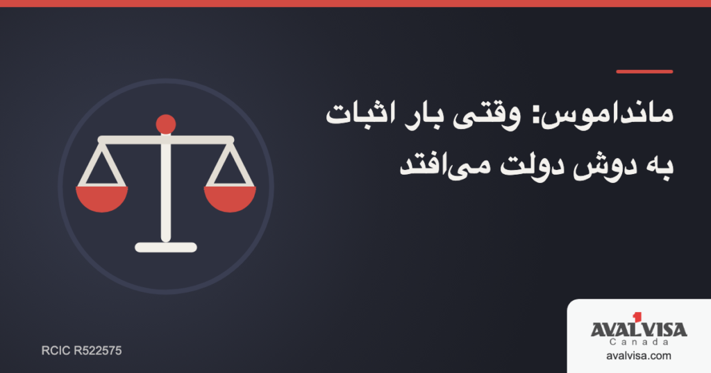 مانداموس: وقتی بار اثبات به دوش دولت میافتد