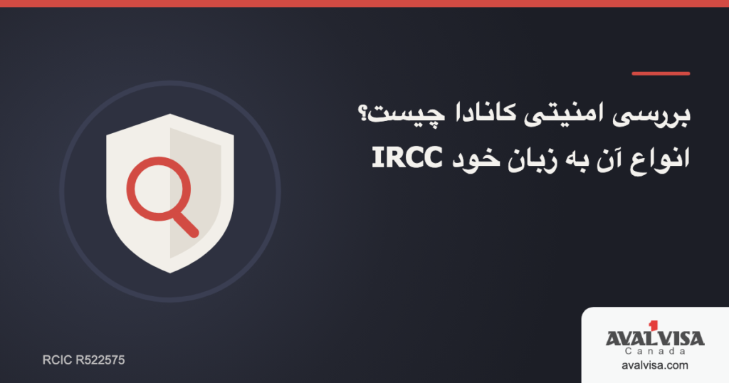 بررسی امنیتی کانادا چیست؟ انواع آن به زبان خود IRCC