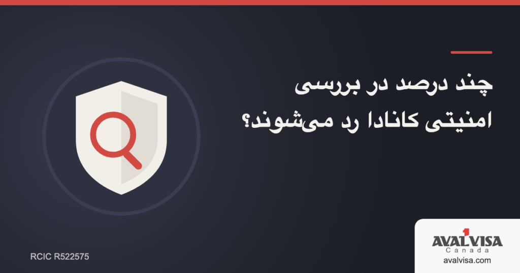 چند درصد در بررسی امنیتی کانادا رد میشوند؟