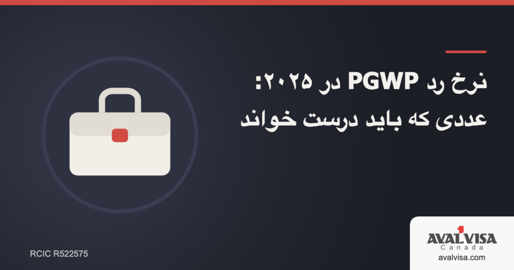 نرخ رد PGWP در ۲۰۲۵: عددی که باید درست خواند