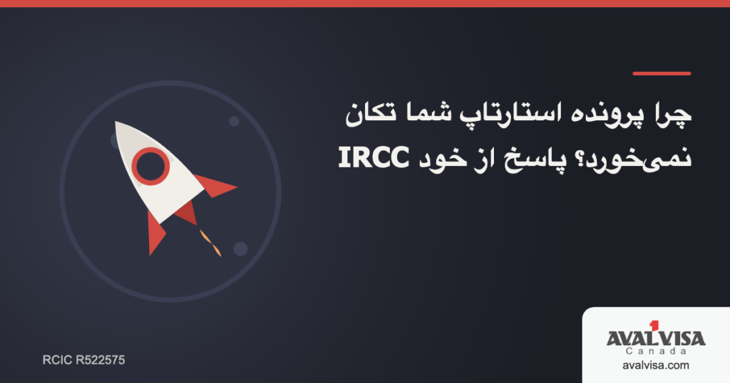 چرا پرونده استارتاپ شما تکان نمیخورد؟ پاسخ از خود IRCC