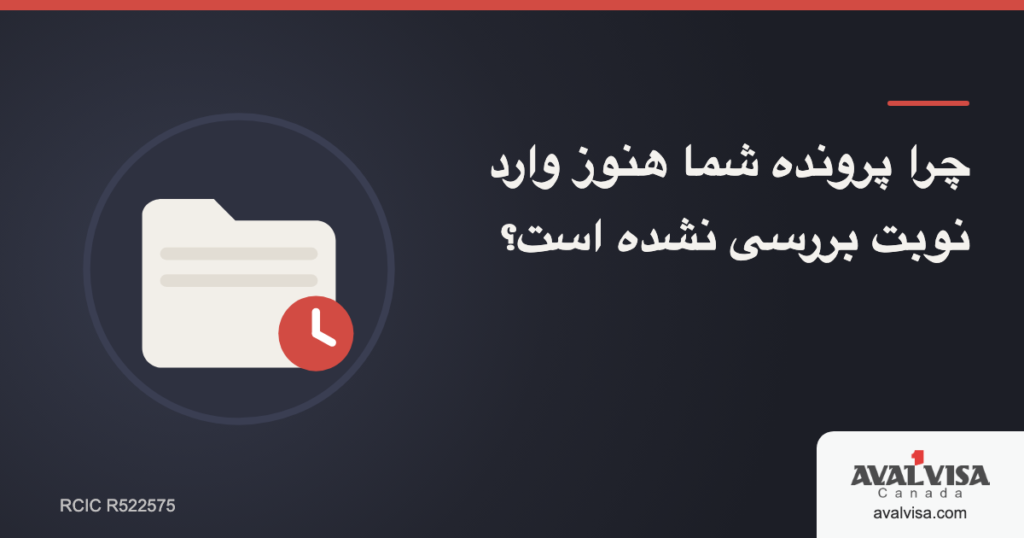 چرا پرونده شما هنوز وارد نوبت بررسی نشده است؟