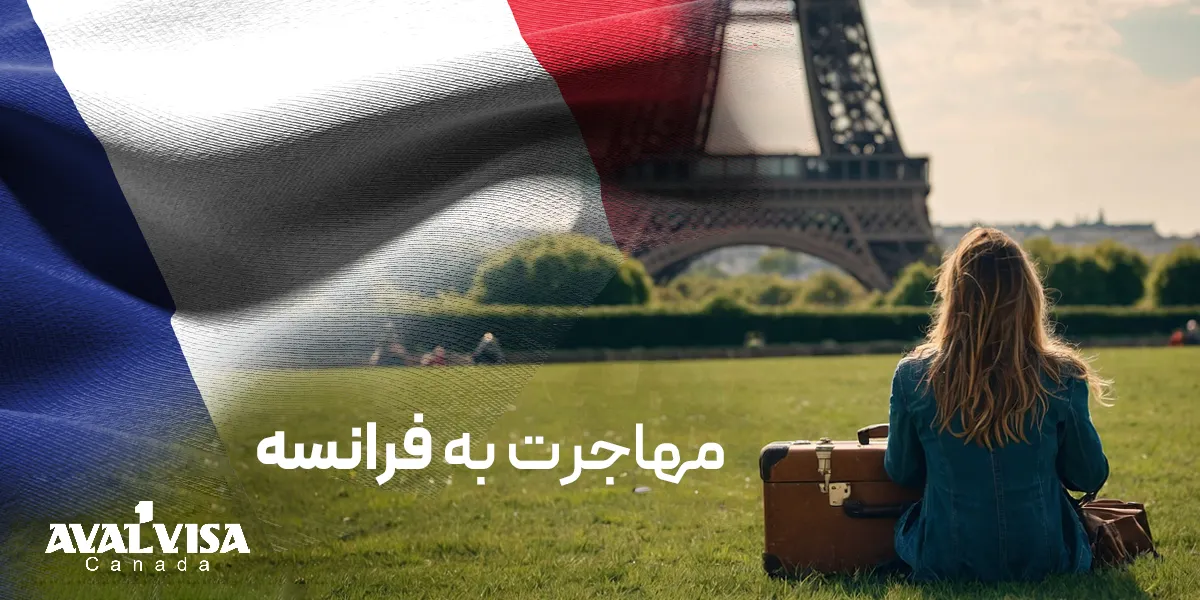 مهاجرت به فرانسه